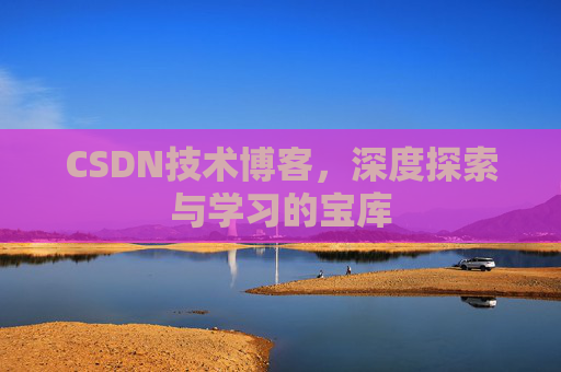 CSDN技术博客，深度探索与学习的宝库