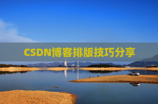 CSDN博客排版技巧分享